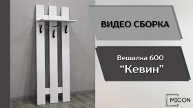 Прихожая Кевин вешалка 600 белый в Верхоянске - verhoyansk.katalogmebeli.com | фото 3